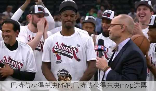 巴特勒获得东决MVP,巴特勒获得东决mvp选票