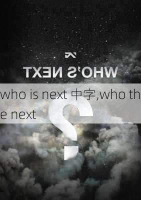 who is next 中字,who the next