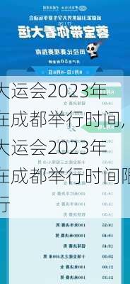 大运会2023年在成都举行时间,大运会2023年在成都举行时间限行