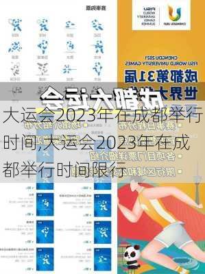 大运会2023年在成都举行时间,大运会2023年在成都举行时间限行