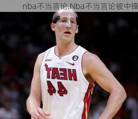 nba不当言论,Nba不当言论被中锋