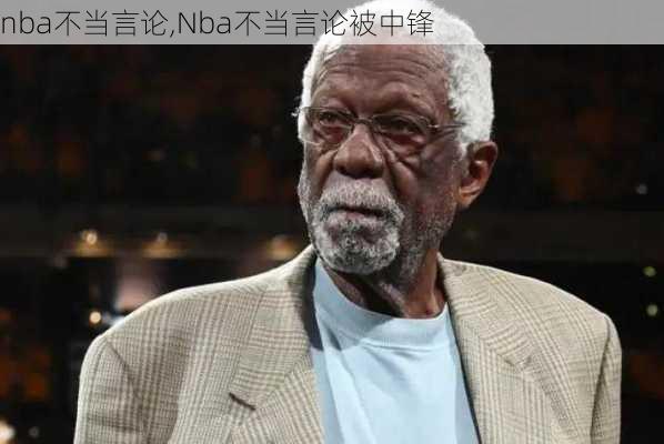 nba不当言论,Nba不当言论被中锋