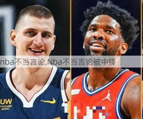 nba不当言论,Nba不当言论被中锋