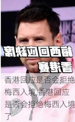 香港回应是否会拒绝梅西入境,香港回应是否会拒绝梅西入境了