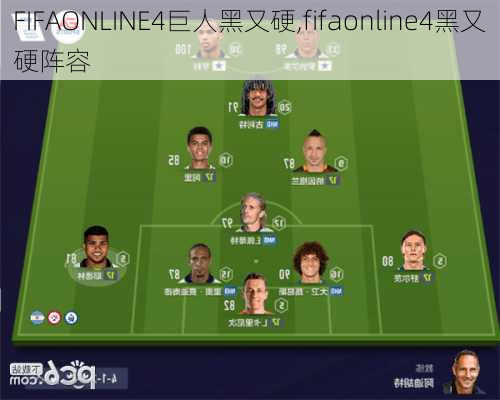 FIFAONLINE4巨人黑又硬,fifaonline4黑又硬阵容