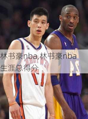 林书豪nba,林书豪nba生涯总得分