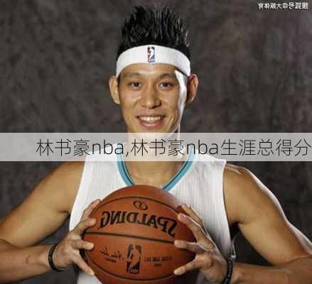 林书豪nba,林书豪nba生涯总得分