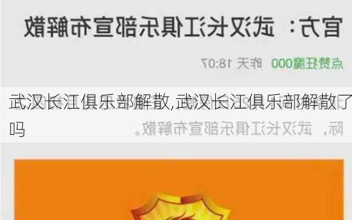 武汉长江俱乐部解散,武汉长江俱乐部解散了吗