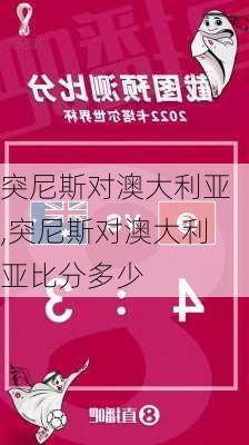 突尼斯对澳大利亚,突尼斯对澳大利亚比分多少