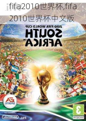 fifa2010世界杯,fifa2010世界杯中文版