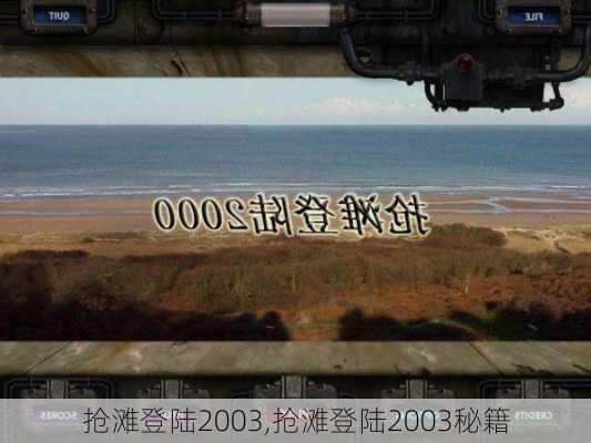 抢滩登陆2003,抢滩登陆2003秘籍