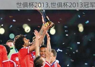 世俱杯2013,世俱杯2013冠军