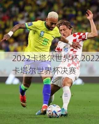 2022卡塔尔世界杯,2022卡塔尔世界杯决赛