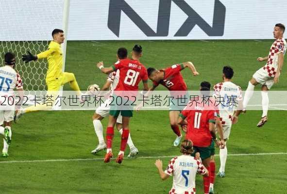 2022卡塔尔世界杯,2022卡塔尔世界杯决赛