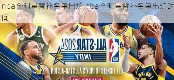 nba全明星替补名单出炉,nba全明星替补名单出炉时间