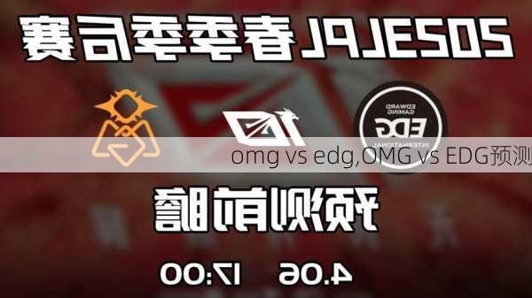 omg vs edg,OMG vs EDG预测