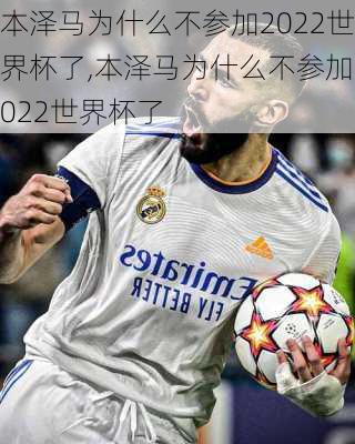 本泽马为什么不参加2022世界杯了,本泽马为什么不参加2022世界杯了