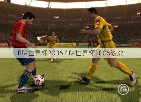 fifa世界杯2006,fifa世界杯2006游戏