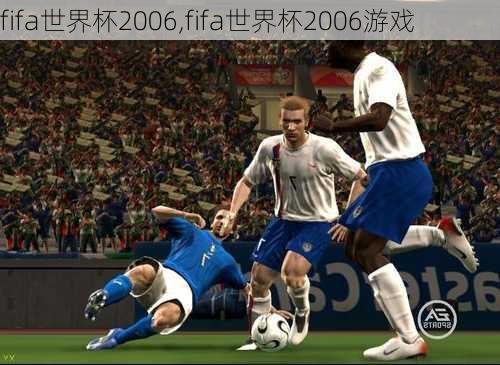 fifa世界杯2006,fifa世界杯2006游戏