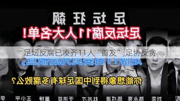 足坛反腐已凑齐11人“首发”,足协反贪