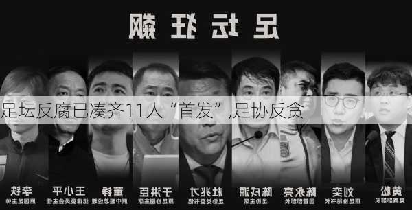 足坛反腐已凑齐11人“首发”,足协反贪