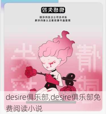 desire俱乐部,desire俱乐部免费阅读小说