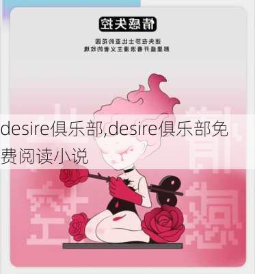 desire俱乐部,desire俱乐部免费阅读小说