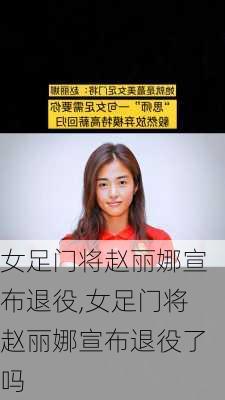 女足门将赵丽娜宣布退役,女足门将赵丽娜宣布退役了吗