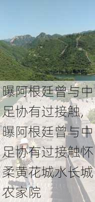 曝阿根廷曾与中足协有过接触,曝阿根廷曾与中足协有过接触怀柔黄花城水长城农家院