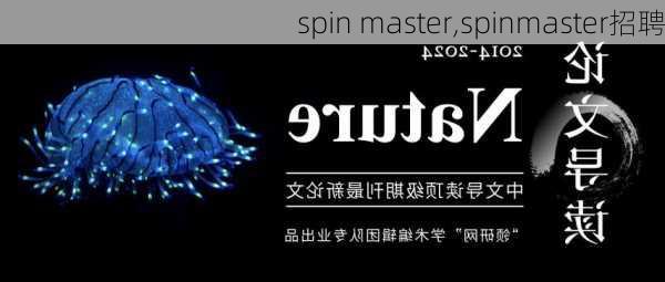 spin master,spinmaster招聘