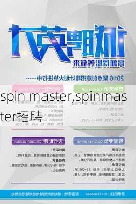 spin master,spinmaster招聘