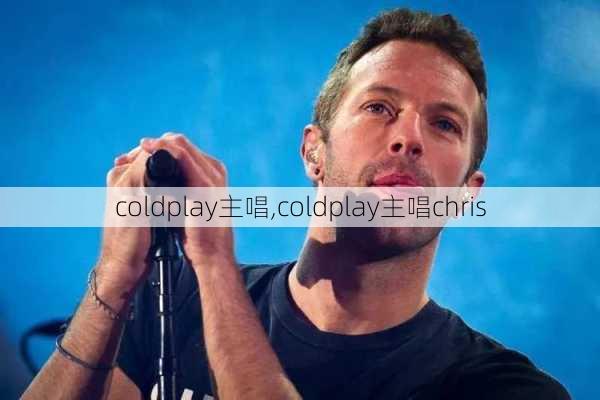 coldplay主唱,coldplay主唱chris