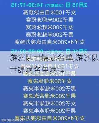 游泳队世锦赛名单,游泳队世锦赛名单赛程