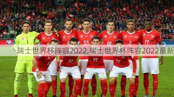 瑞士世界杯阵容2022,瑞士世界杯阵容2022最新