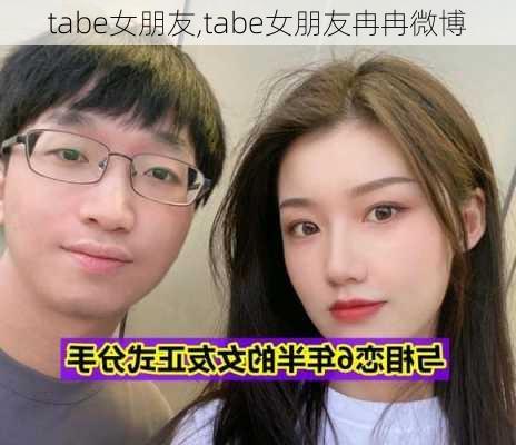 tabe女朋友,tabe女朋友冉冉微博