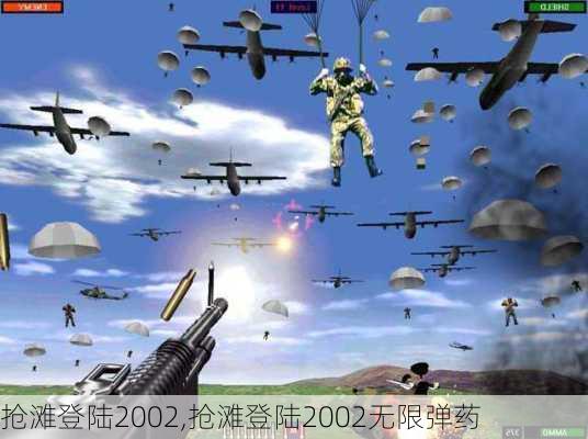 抢滩登陆2002,抢滩登陆2002无限弹药