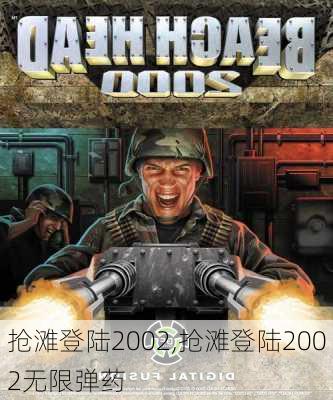 抢滩登陆2002,抢滩登陆2002无限弹药