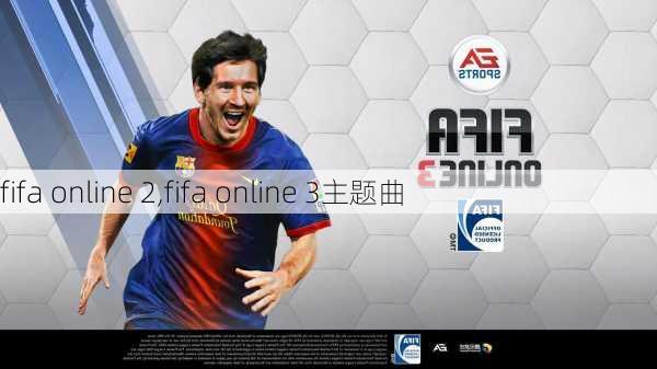 fifa online 2,fifa online 3主题曲