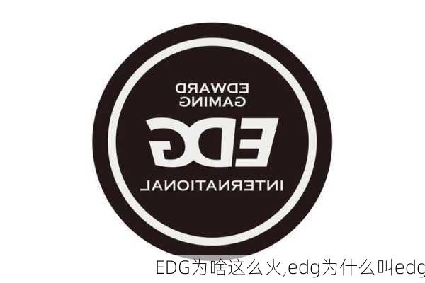 EDG为啥这么火,edg为什么叫edg