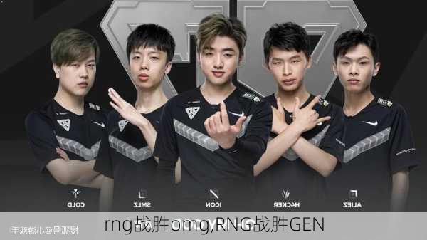 rng战胜omg,RNG战胜GEN