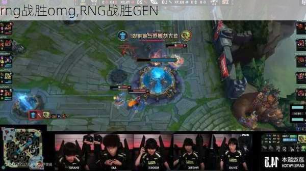 rng战胜omg,RNG战胜GEN