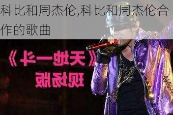 科比和周杰伦,科比和周杰伦合作的歌曲