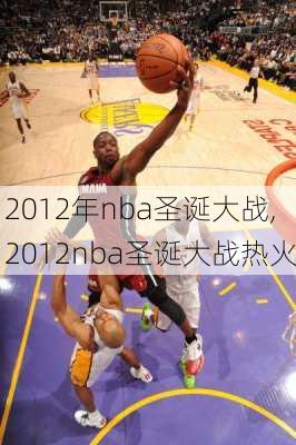 2012年nba圣诞大战,2012nba圣诞大战热火