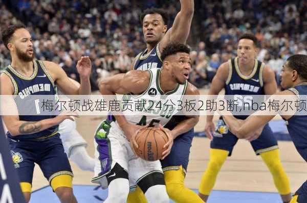 梅尔顿战雄鹿贡献24分3板2助3断,nba梅尔顿