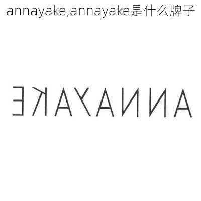 annayake,annayake是什么牌子