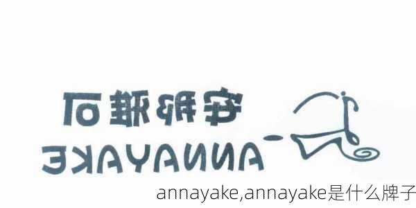 annayake,annayake是什么牌子