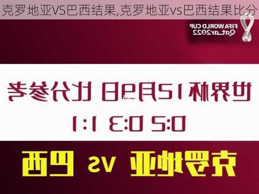 克罗地亚VS巴西结果,克罗地亚vs巴西结果比分