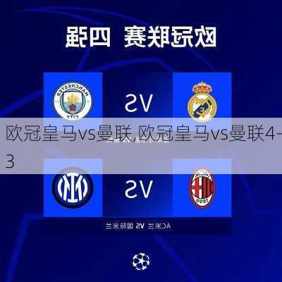 欧冠皇马vs曼联,欧冠皇马vs曼联4-3