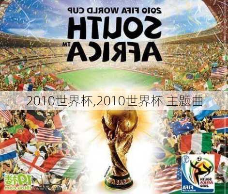 2010世界杯,2010世界杯 主题曲